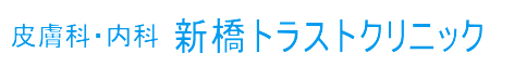 新橋トラストクリニック 院名画像