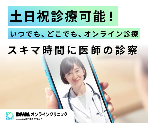 DMMオンラインクリニックでDMMポイントを付与