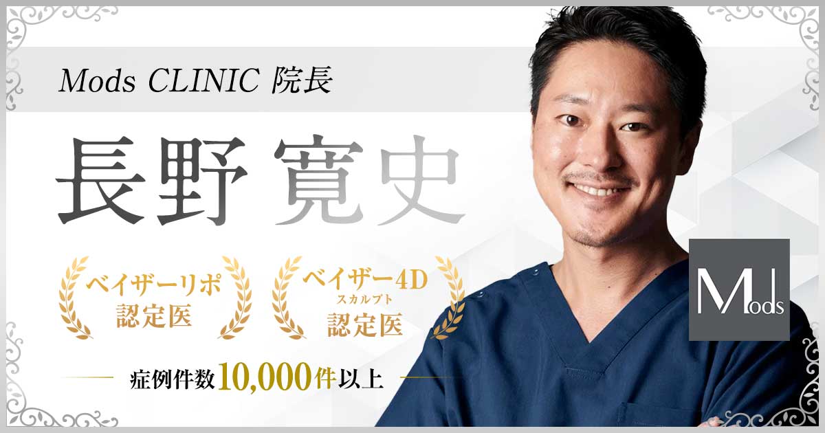 脂肪吸引の名医：モッズクリニック長野寛史医師