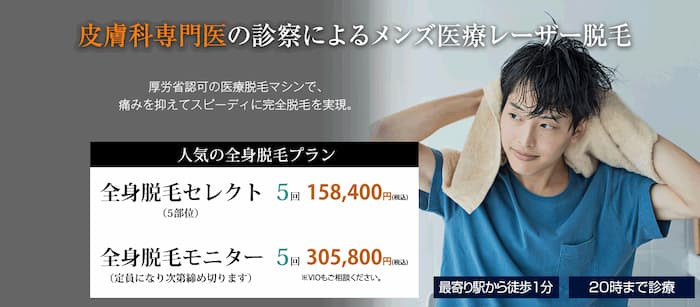 アイエスクリニック(メンズ)