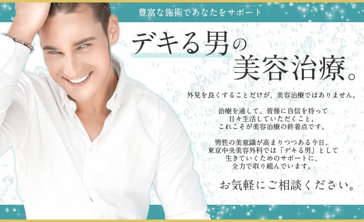 東京中央美容外科(メンズ)