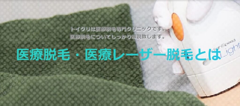 トイトイトイクリニック脱毛