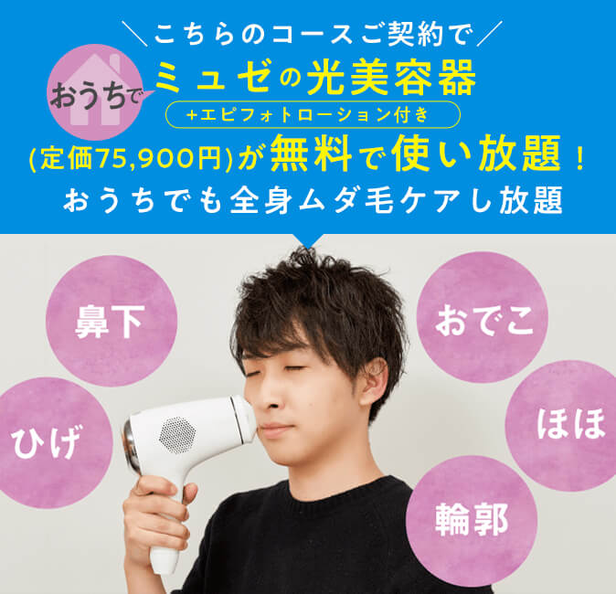 メンズミュゼ光脱毛機