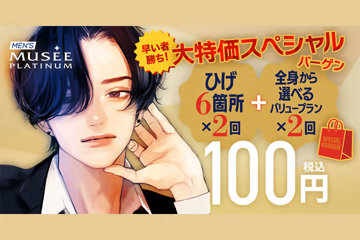メンズミュゼ100円脱毛