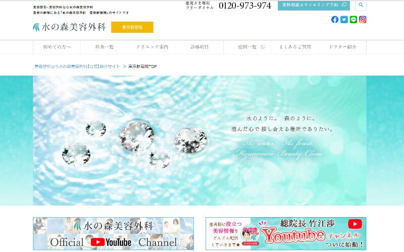 水の森美容外科東京新宿院