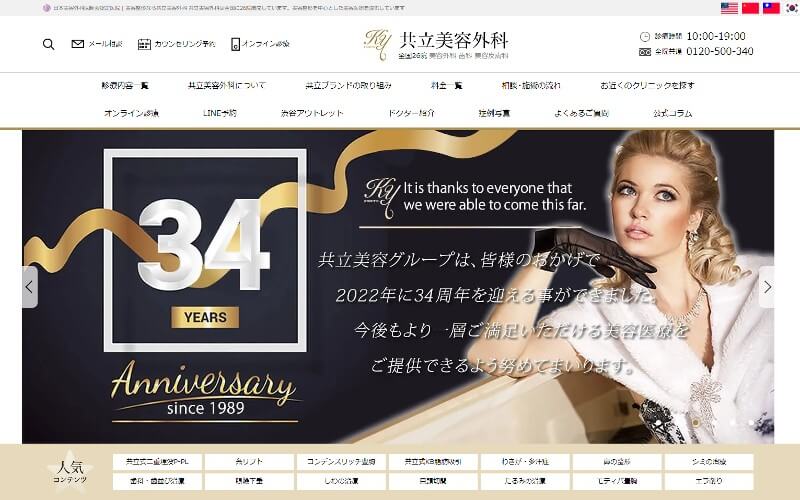 共立美容外科