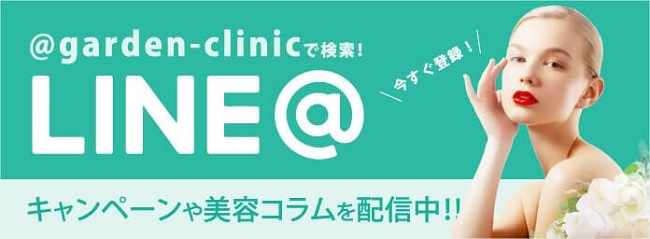 ガーデンクリニックLINE登録でお得に