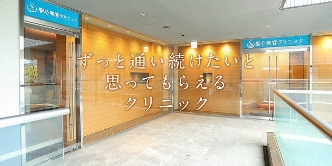 聖心美容クリニック