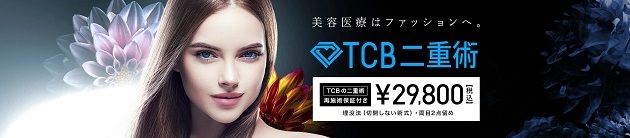 TCB東京中央美容外科