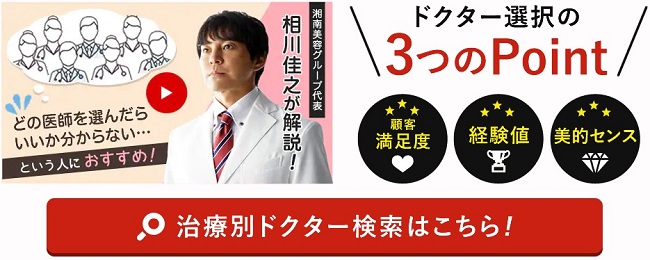 湘南美容クリニックのドクター検索