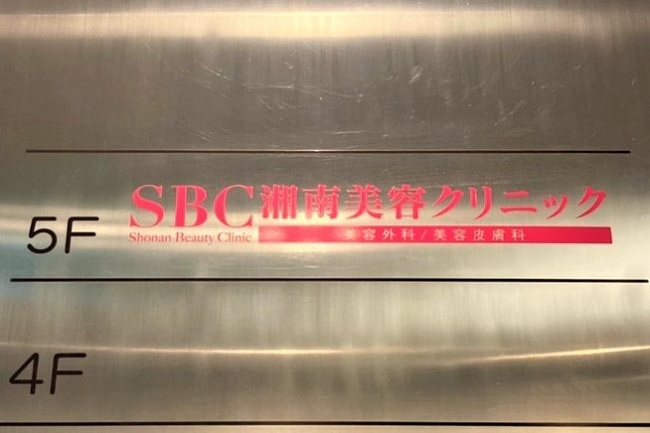 湘南美容クリニック渋谷院