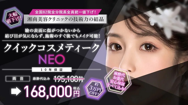 湘南美容クリニッククイックコスメティックneo