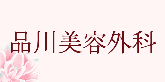 品川美容外科