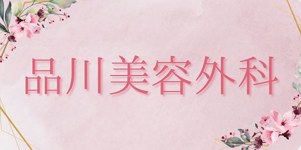 品川美容外科
