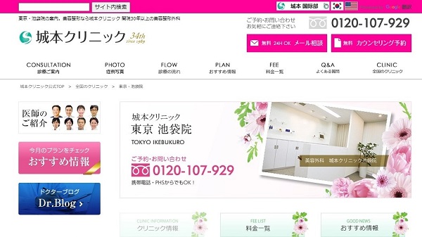 城本クリニック 池袋院