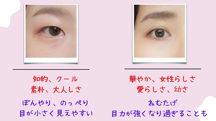 一重と二重のメリットとデメリット