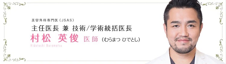 村松英俊(むらまつひでとし)医師