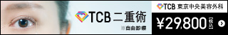 TCB東京中央美容外科 二重