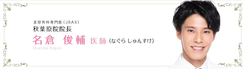湘南美容クリニック秋葉原院:名倉俊輔医師