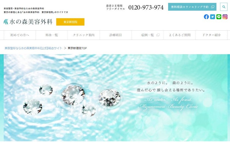 水の森美容外科東京新宿院