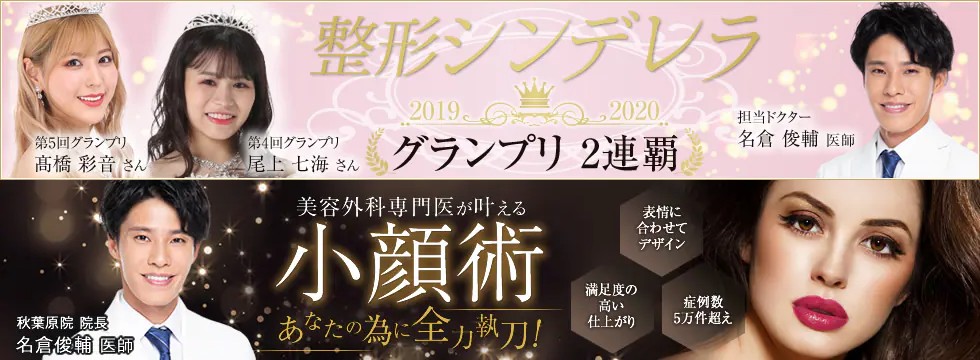 湘南美容クリニック秋葉原院:名倉医師の実績