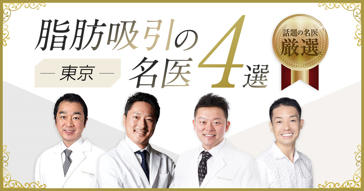 脂肪吸引の名医4名を厳選