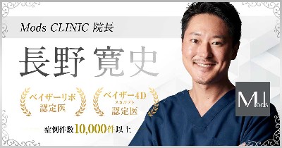 モッズクリニック：長野寛史医師