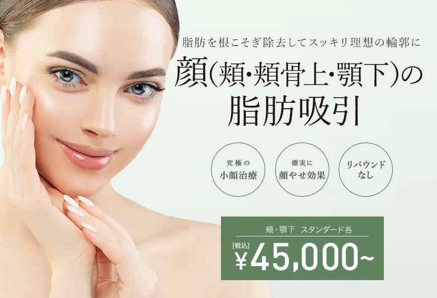 TCB東京中央美容外科の脂肪吸引