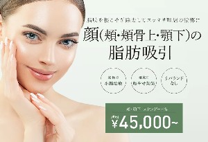 TCB東京中央美容外科の脂肪吸引