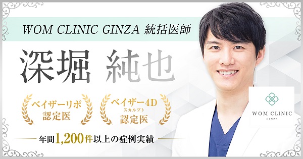 WOM CLINIC GINZAの深掘純也医師