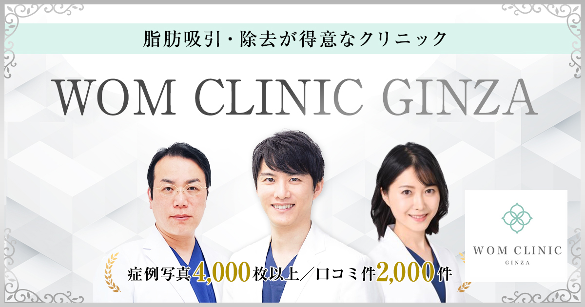 【モニター情報あり】WOM CLINIC GINZA（ワムクリニック銀座）脂肪吸引の口コミは？